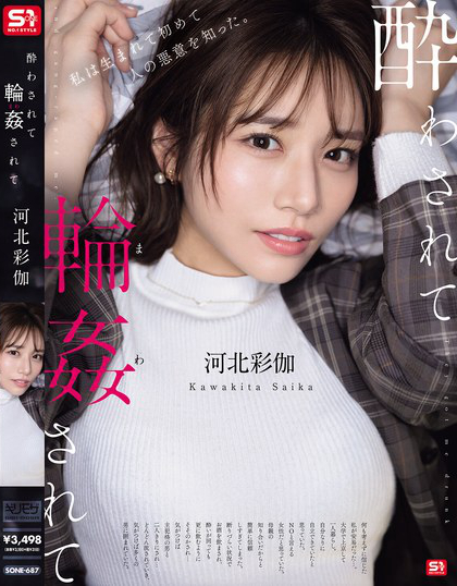 酔わされて輪●されて 河北彩伽