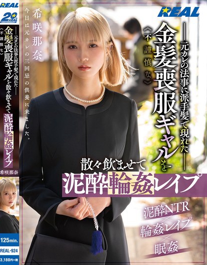 元カレの法事に派手髪で現れた不謹慎な金髪喪服ギャルを散々飲ませて泥●輪●レ...