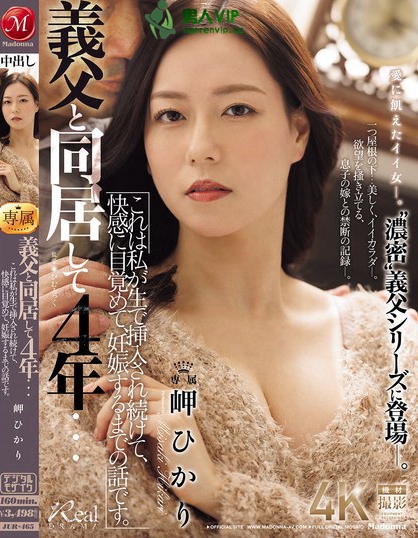 義父と同居して4年…これは私が生で挿入され続けて、快感に目覚めて、妊娠する...