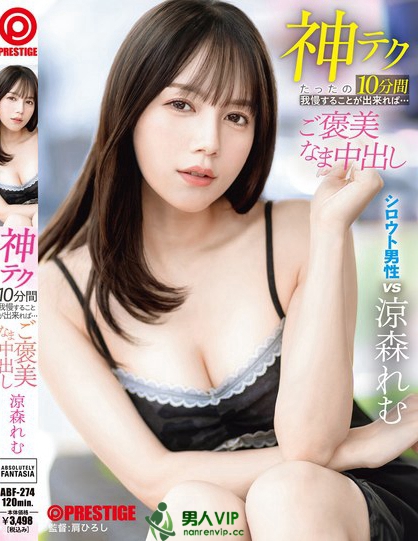 神テクたったの10分間我慢することが出来れば…ご褒美なま中出し 涼森れむ