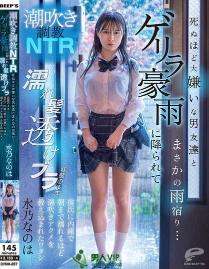 潮吹き調教NTR 死ぬほど大嫌いな男友達とまさかの雨宿り…ゲリラ豪雨に降ら...