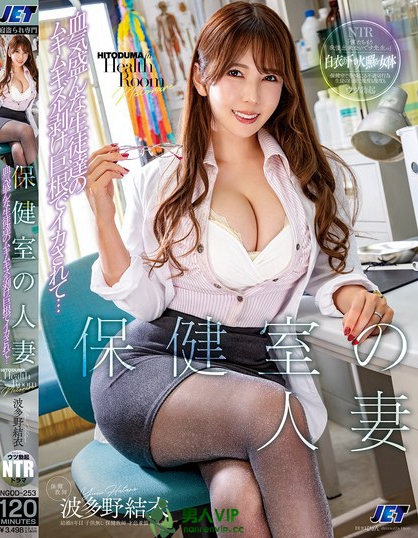 保健室の人妻 血気盛んな生徒達のムキムキズル剥け巨根でイカされて… 波多野結衣