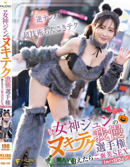 女神ジュンのヌキテク我慢選手権 耐えたらご褒美SEX inハロウィン