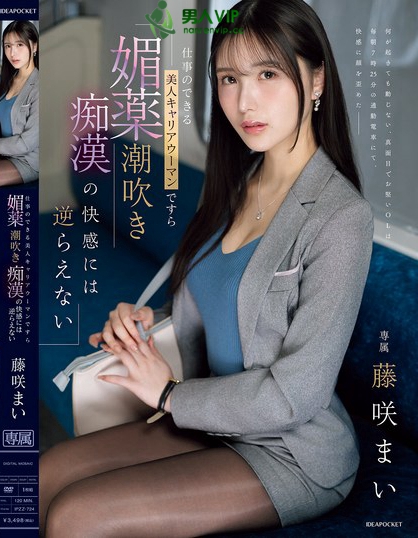 仕事のできる美人キャリアウーマンですら 媚薬潮吹き痴●の快感には逆らえない...