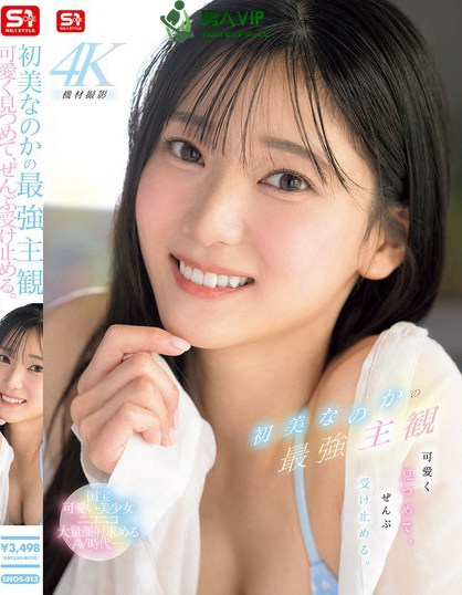 初美なのかの最強主観 可愛く見つめて、ぜんぶ受け止める。