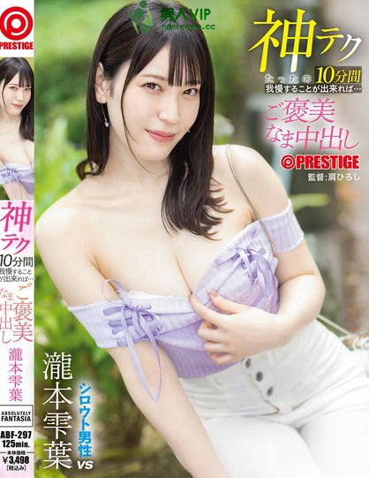 神テクたったの10分間我慢することが出来れば…ご褒美なま中出し 瀧本雫葉