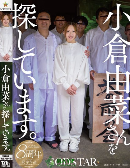 小倉由菜さんを探しています。