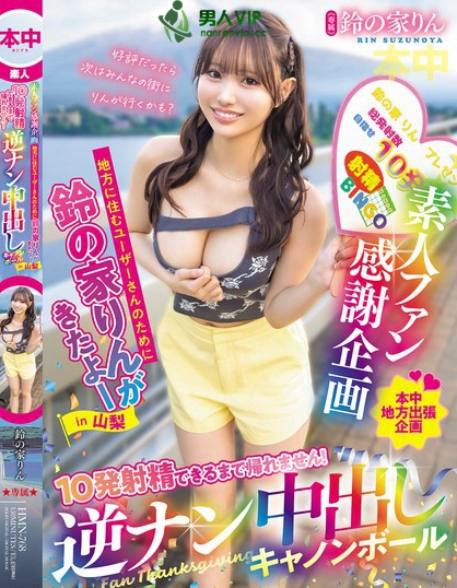 素人ファン感謝企画 地方に住むユーザーさんのために鈴の家りんがきたよーin...