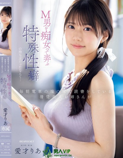 毎朝電車の端の席で読書をしている清楚美人お姉さんがM男を痴女って弄ぶ特殊性...