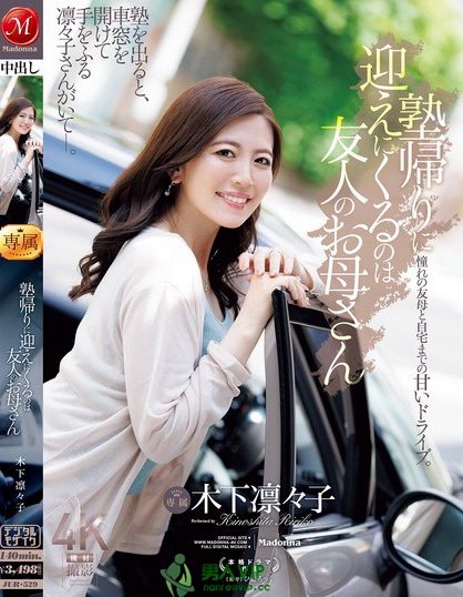 塾帰りに迎えにくるのは友人のお母さん 木下凛々子