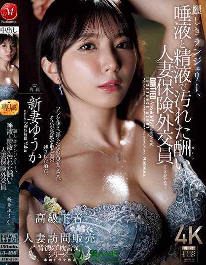 麗しきランジェリー、唾液と精液で汚れた酬いの人妻保険外交員 新妻ゆうか