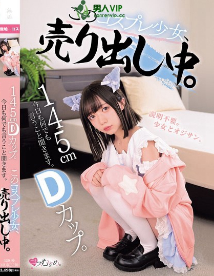145cm Dカップ。今日も何でも言うこと聞きます。 このコスプレ少女、売...
