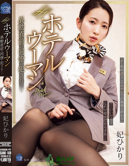 ホテルウーマン 異動直前の同僚に犯●れて… 妃ひかり