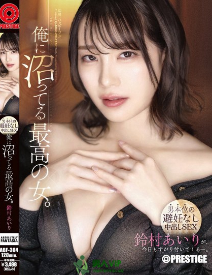 俺に沼ってる最高の女。-男本位の避妊なし中出しSEX- 鈴村あいり