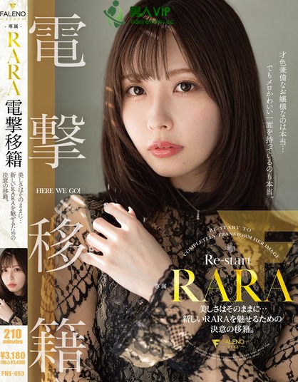 RARA 電撃移籍 美しさはそのままに…新しいRARAを魅せるための決意の移籍。