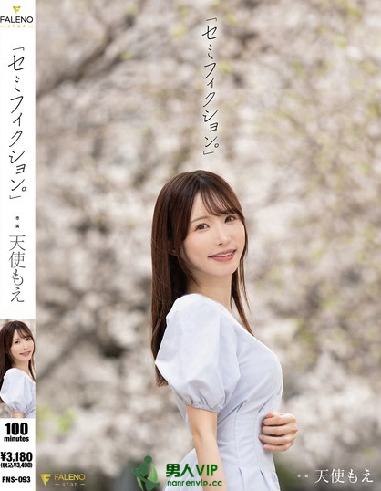 「セミフィクション。」 天使もえ