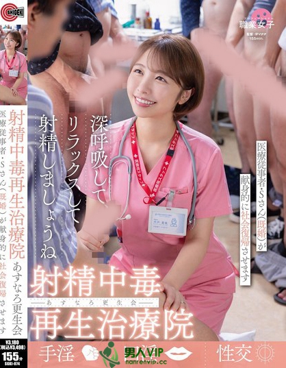 射精中毒再生治療院 あすなろ更生会 医療従事者・Sさん（既婚）が献身的に社...