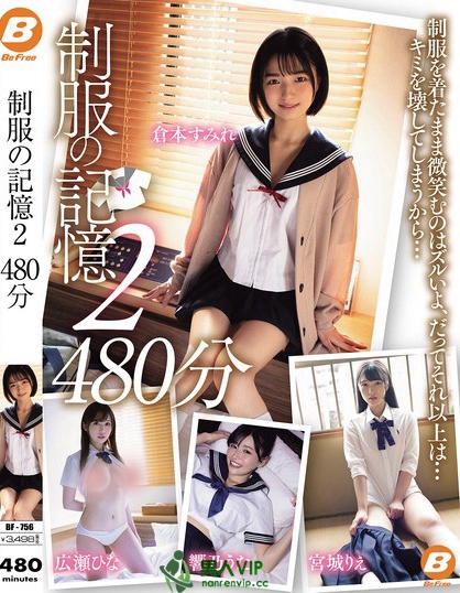 制服の記憶2 480分