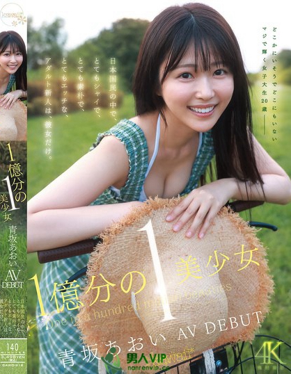 1億分の1 美少女 青坂あおい AV DEBUT 日本国民の中で、とてもシ...