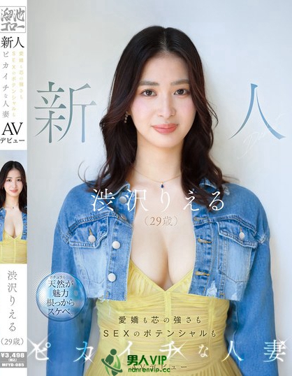 新人 渋沢りえる（29歳）AVデビュー 愛嬌も芯の強さもSEXのポテンシャ...