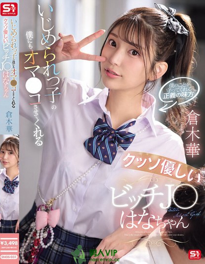 いじめられっ子の僕にもオマ●コさせてくれるクッソ優しいビッチJ●はなちゃん...