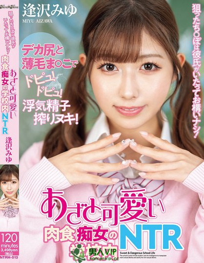 狙ったち○ぽは彼氏がいたってお構いナシ！あざと可愛い肉食痴女の学校内NTR...