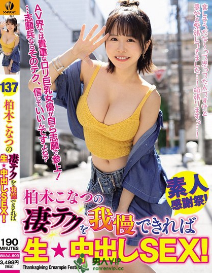 柏木こなつの凄テクを我慢できれば生&中出しSEX！