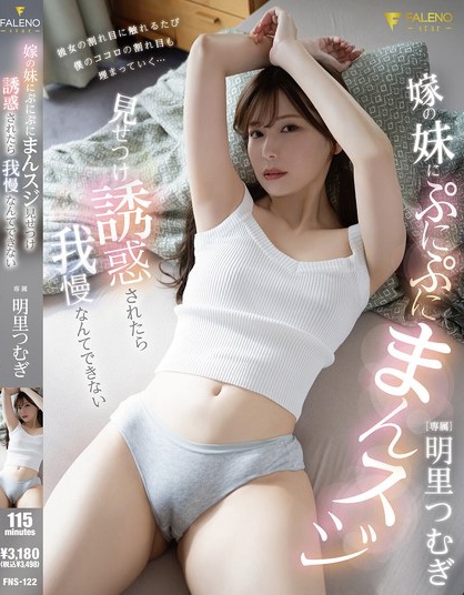 嫁の妹にぷにぷにまんスジ見せつけ誘惑されたら我慢なんてできない 明里つむぎ