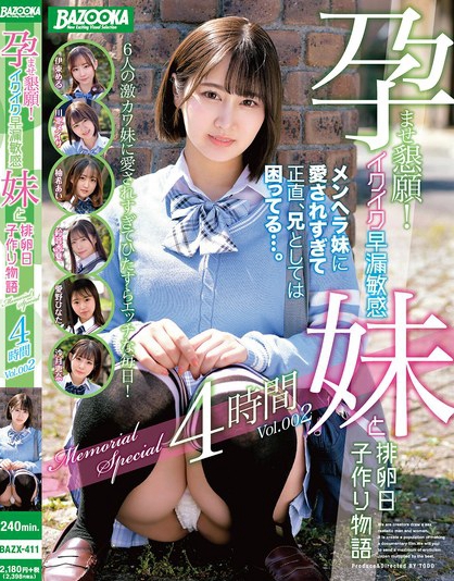 孕ませ懇願！イクイク早漏敏感妹と排卵日子作り物語 Memorial Spe...