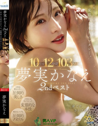 夢実かなえ2ndベスト10タイトル12時間103発射 1年目には見せなかっ...