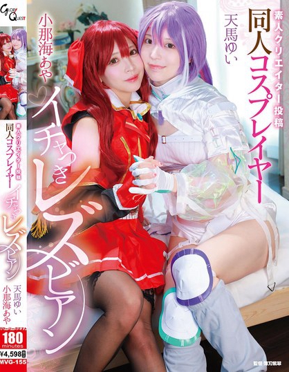 素人クリエイター投稿 同人コスプレイヤーイチャつきレズビアン 小那海あや/...