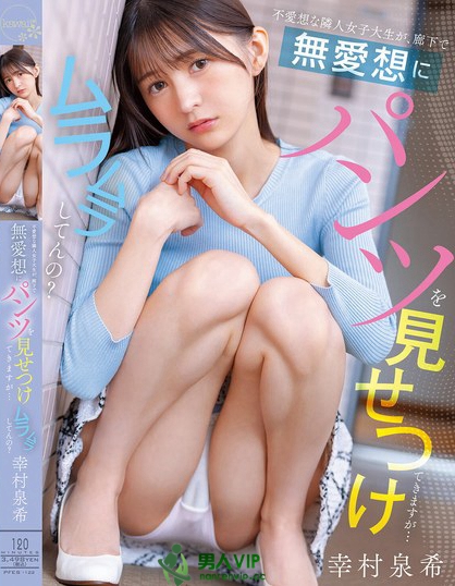 不愛想な隣人女子大生が、廊下で無愛想にパンツを見せつけてきますが…ムラムラ...