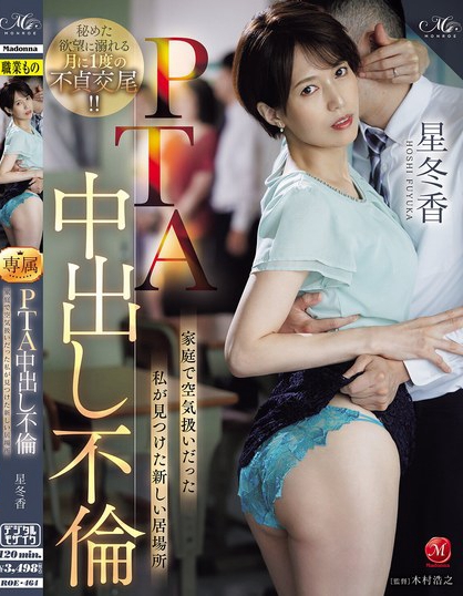 PTA中出し不倫 家庭で空気扱いだった私が見つけた新しい居場所 星冬香