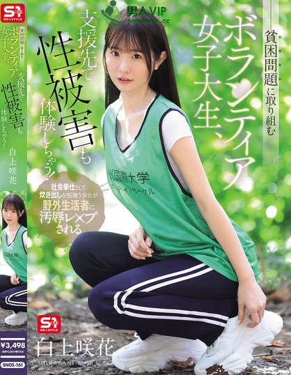 貧困問題に取り組むボランティア女子大生、支援先で性被害も体験しちゃう！ 白上咲花