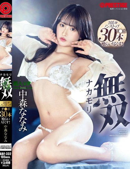 ナカモリ無双 中森ななみ