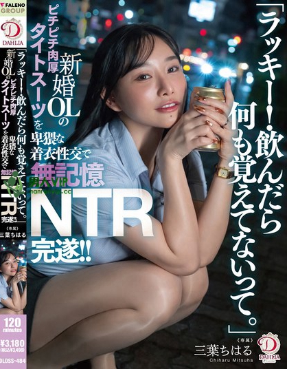 「ラッキー！飲んだら何も覚えてないって。」新婚OLのピチピチ肉厚タイトスー...