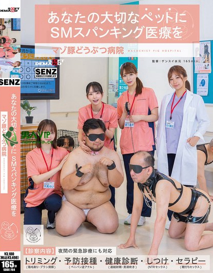 あなたの大切なペットにSMスパンキング医療を マゾ豚どうぶつ病院