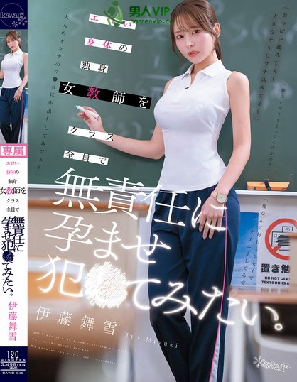 エロい身体の独身女教師をクラス全員で無責任に孕ませ犯●てみたい。 伊藤舞雪