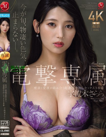 Madonna電撃専属 宇流木さらら 唾液と愛液が絡み合う超濃厚中出しセッ...