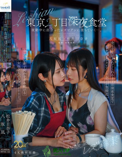 八坂凪レズ解禁 東京2丁目深夜食堂 夜勤中に出会ったレズビアンに堕ちていくー。