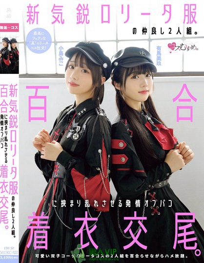 新気鋭ロ●ータ服の仲良し2人組。百合に挟まり乱れさせる発情オフパコ着衣交尾...