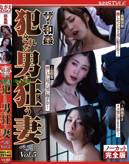 ザ・和姦 犯●れた男に狂う妻 ベストVol.5