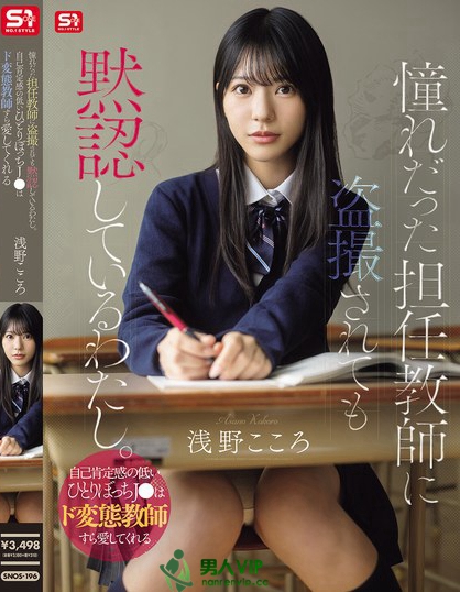 憧れだった担任教師に盗撮されても黙認しているわたし。自己肯定感の低いひとり...