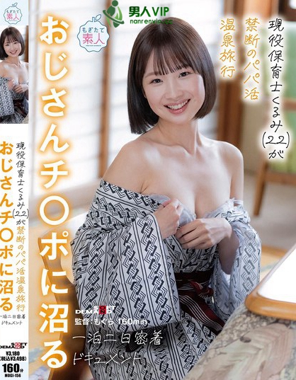 現役保育士くるみ（22）が禁断のパパ活温泉旅行-おじさんチ〇ポに沼る一泊二...