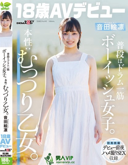 普段はドラム一筋ボーイッシュ女子。本性:むっつり乙女。音田絵凛【18歳AV...