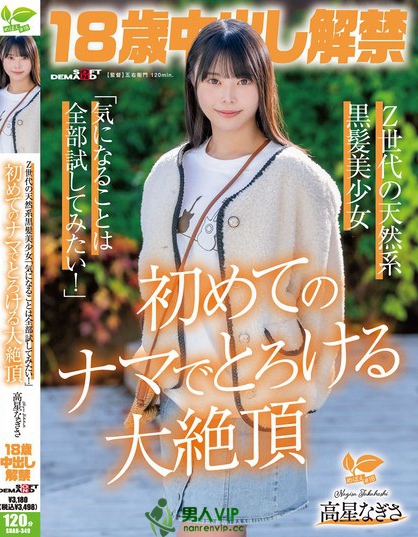 18歳中出し解禁 Z世代の天然系黒髪美少女 高星なぎさ「気になることは全部...