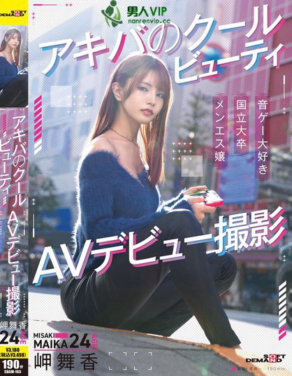 アキバのクールビューティ 岬舞香 AVデビュー撮影