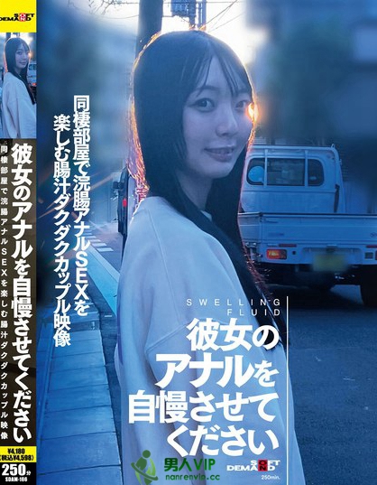 彼女のアナルを自慢させてください 同棲部屋で浣腸アナルSEXを楽しむ腸汁ダ...