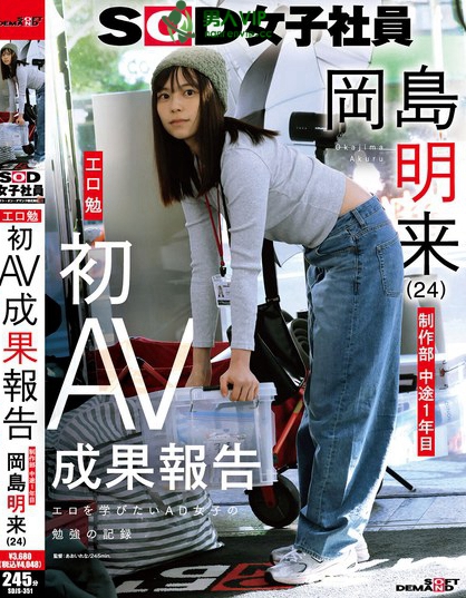 SOD女子社員 制作部 中途1年目 岡島明来（24） 工口勉 初AV成果報告