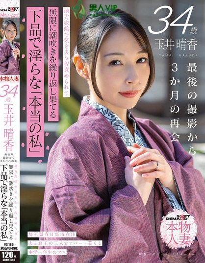 玉井晴香 34歳 最後の撮影から3か月の再会 地方旅館で気を失う程責められ...